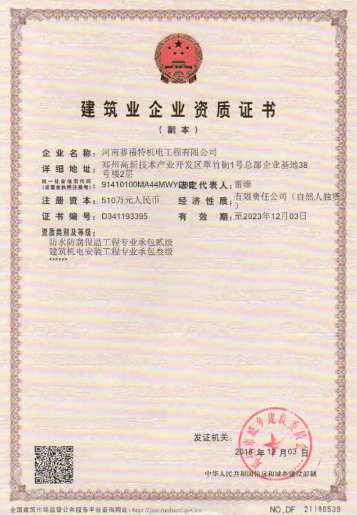 賽福特建筑業企業資質書